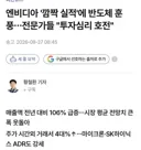 엔비디아 깜짝 실적 ㄷㄷ