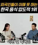 외국 관광객들 불호 1위 한식