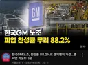아무 기업이나 현기차 노조처럼 파업, 협상 못하는 이유
