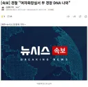 속보 경찰 "여자화장실서 부 경장 DNA 나와"