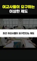 남교사 할당제 요구하는 여교사들