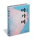 구병모 원작소설 <아가미> 9월 9일 애니메이션 개봉