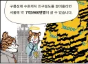 서울에 중국인 및 인도인의 절반 정도는 충분히 수용가능함
