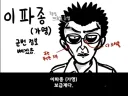 장석조 감독의 군대.manhwa, 이파종 上