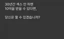 30년 동안 ㅅㅅ 안 하고 10억 받기.jpg
