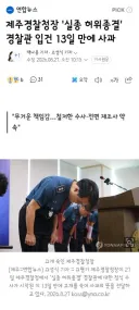 제주경찰청장 '실종 허위종결' 경찰관 입건 13일 만에 사과