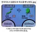 한국지도에서 울릉도와 독도를 뺀 닌텐도.jpg