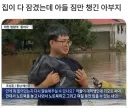 침수되는 집에서 아들 짐만 챙긴 아버지.JPG