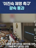 이진숙 국회의원 제명 통과