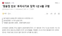 `장윤정 친모` 투자사기로 징역 1년 6월 구형