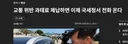 교통위반 과태료 미납이 있으면 국세청에서 전화온답니다