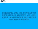 최민희 최고위원 <5.18 과 인혁당 조롱은 본질이 역사왜곡입니다>