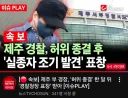 제주 그 경찰 허위종결후 "조기발견 표창장"받아