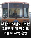 부산 도시철도 1호선, 마지막 1세대 전동차의 마지막 운행...