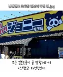 낭만 한도초과 일본라멘집