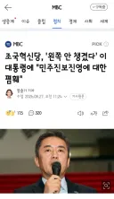 조국혁신당, '왼쪽 안 챙겼다' 이 대통령에 '민주진보진영에 대한 폄훼'