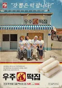 현재 강도 𝙅𝙊𝙉𝙉𝘼 빡세보인다는 지락실 떡집..JPG