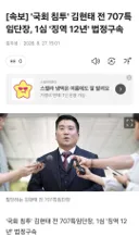 김현태 징역 12년 , 법정구속