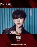 2026년 9월 6일 키움 히어로즈 시구: NCT 재민