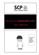 퍼옴) SCP-2973-JP "사상최강의 능력의 소유자" 만화.manhwa