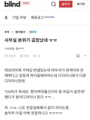 사무실 분의기 곱창 났다는 어느 디자인 회사