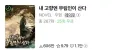 무협 웹소설 재밌네요..