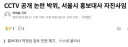 CCTV 공개 논란 박위, 서울시 홍보대사 자진사임
