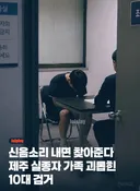 제주도 실종자 가족에 신음소리 내면 찾아준다-10대범인 검거