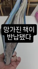 학교 도서관에 망가진 책이 반납됐다.