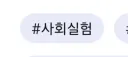 이슈 터질때 마다 불쾌한 문구 '사회실험'