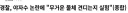 경찰 :: 야자수 줄기가 무게를 견디는지 실험해볼게요.