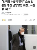 남양유업 전 오너 근황