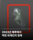 2023년 페루에서 발견된 외계인 정체