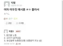 솔직히 여우짓 당하는게 바보 아님?
