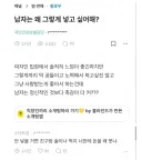 남자는 왜 그렇게 넣고 싶어 해?