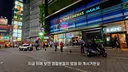 토요코 키즈들 나와바리 최근 근황 ㄷㄷ
