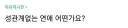 성관계없는 연애 어떤가요?