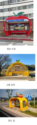 국내에 있다는 과일 모양 버스정류장들