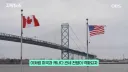 캐나다-미국 관세 전쟁으로 경제적으로 제일 피해보는곳 특징