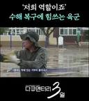 수해로 난리났던 거제 근황