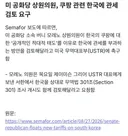쿠팡 때문에 한국에 추가 관세 검토