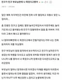 친구가 친구 부모님한테 나 죽었다고했어