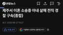 제주서 이혼 소송중인 아내를 살해한 전직 경찰 구속