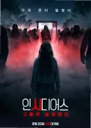[노스포] 인시디어스: 그들이 넘어왔다. 감상평 - 쿠키영상 1개 있습니다
