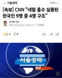 [속보] CNN “네팔 홍수 실종된 한국인 9명 중 4명 구조”