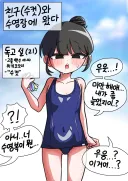 소꿉친구와 함께 수영장으로 놀러갔다.manhwa