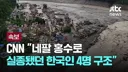 네팔 홍수 최신 근황