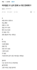 블라) 여자들 두 남자 중에 누구랑 연애할 거임?
