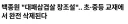 대패 원조 근황