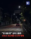 "암 걸릴 뻔" 심야 스쿨존 30km 속도제한 해제